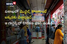 Vizag: ఆ గార్డెన్స్ లో దొరకని మొబైల్ ఉండదు.. ఇంకా ప్రత్యేకత ఏంటంటే? Vizag: ఆ గార్డెన్స్ లో దొరకని మొబైల్ ఉండదు.. ఇంకా ప్రత్యేకత ఏంటంటే?