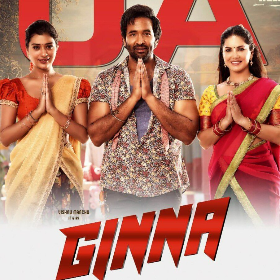  ఈ మధ్యకాలంలో మంచు ఫ్యామిలీ వారి ప్రాభవం తగ్గిపోతున్నట్టు కనిపిస్తోంది. ఈ యేడాది మొదట్లో మోహన్ బాబు హీరోగా నటించిన ‘సన్ ఆఫ్ ఇండియా’ సినిమాకు కలెక్షన్స్ కాదు కదా.. కనీసం ప్రేక్షకులు కూడా ఈ సినిమా చూడటానికి ముందుకు  రాలేదు. Ginna Twitter Review News 18