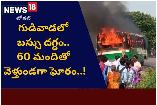కృష్ణాజిల్లాలో ఆర్టీసీ బస్సు దగ్ధం