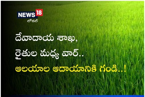 కోనసీమలో దేవాదాయ శాఖ, రైతుల మధ్య వివాదం
