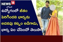 East Godavari: ఉద్యోగంలో జీతం పెరిగిందని భార్యను అదనపు కట్నం అడిగాడు.., మరి ఆ భార్య
