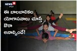 Kurnool: ఈ బాలబాలిక యోగసనాలు చూస్తే ఔరా అనాల్సిందే..!