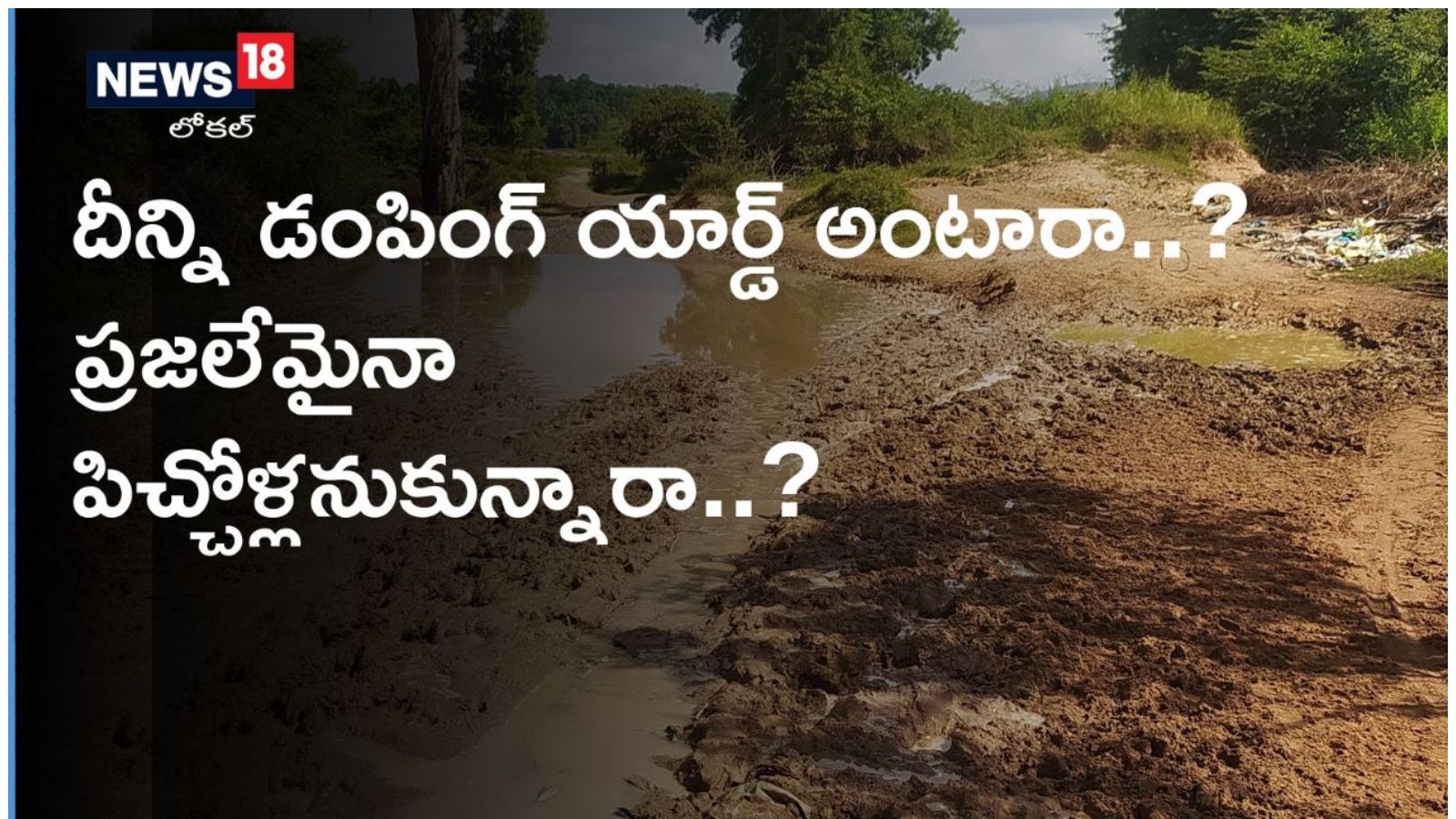 ములుగు జిల్లా గ్రామాల్లో డంపింగ్ యార్డులపై అధికారుల నిర్లక్ష్యం