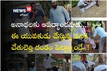 అనాథలకు ఆపద్భాందవుడు..! ఈ యువకుడు చేస్తున్న పనికి చేతులెత్తి దండం పెట్టాల్సిందే..!