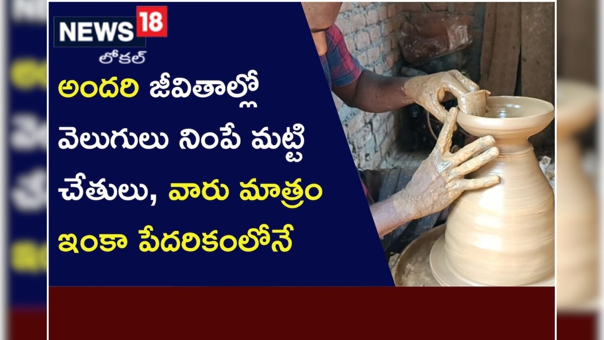Vizag అందరి జీవితాల్లో వెలుగుల్లో నింపే మట్టి చేతులు.., కానీ వీరు