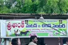 Telangana: ఫ్రీ..:ఫ్రీ..ఫ్రీ.. మటన్ కొంటే చికెన్ ఉచితం.. అదిరిపోయే ఆఫర్.. ఎక్కడంటే..