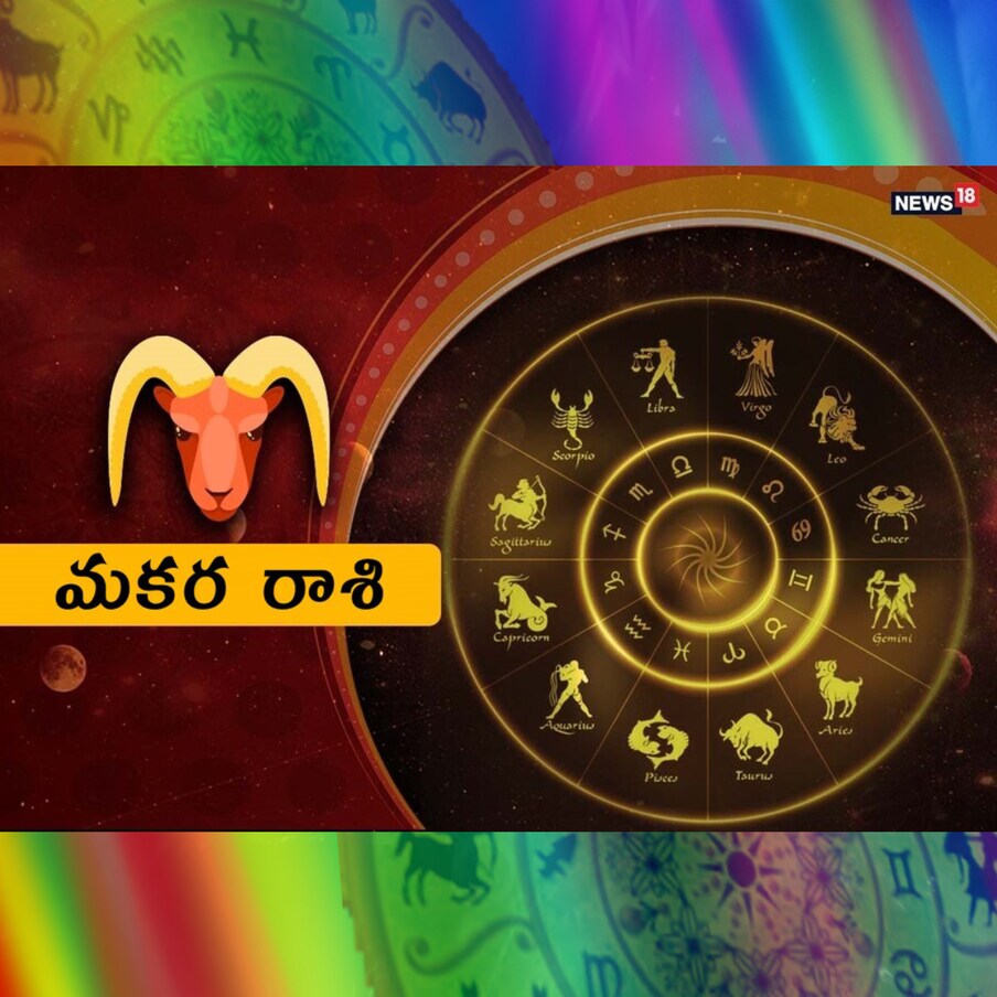  ,[object Object],మకర రాశి : భగవంతుని నామాన్ని స్మరించుకోవడం ద్వారా మీ రోజు ప్రారంభమవుతుంది. మతపరమైన పని, ఆరాధన పాఠాలు ఉంటాయి. గృహ జీవితంలో సంతోషకరమైన వాతావరణం ఉంటుంది. మీ పనులన్నీ సులభంగా పూర్తవుతాయి. స్నేహితులు మరియు బంధువుల నుండి అనుకూలమైన అవకాశాలు ఉంటాయి. శారీరకంగా, మానసికంగా ఉల్లాసంగా ఉంటారు. ఉద్యోగ వ్యాపారంలో కూడా అనుకూల పరిస్థితి ఉంటుంది. వైవాహిక జీవితంలో ఆనందానుభవం ఉంటుంది. ప్రమాదాల పట్ల జాగ్రత్త వహించండి.