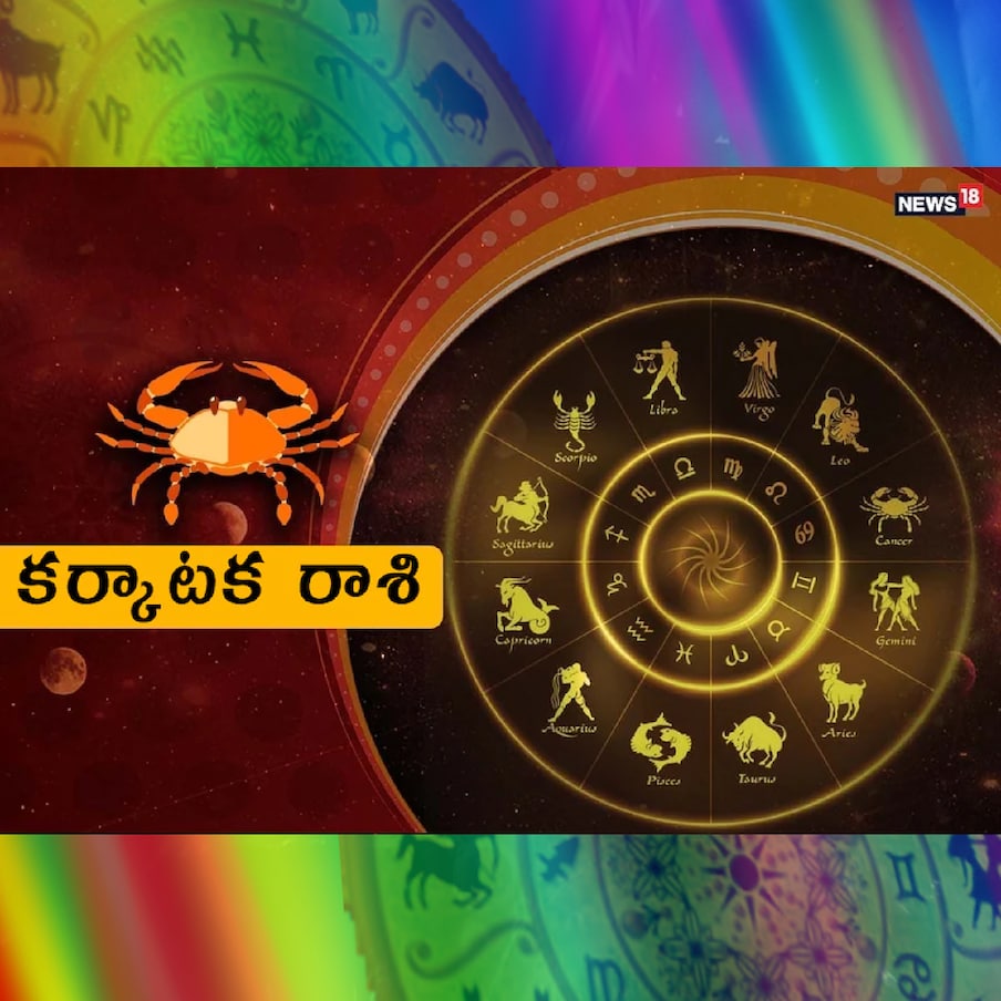  కర్కాటక రాశి (Cancer) : సోషల్ మీడియాకు కాస్త దూరంగా ఉండండి. బయటి వ్యక్తులకు చొరవ ఇవ్వకండి. మీ పరువు పోయే ప్రమాదం ఉంది. రాజకీయ నాయకులతో సంబంధాలు మీకు లబ్ధి చేకూరుస్తాయి. పరిహారం: సూర్య భగవానుడికి నీటిని సమర్పించండి.