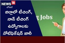 TS Jobs-2022: నిరుద్యోగులకు గుడ్ న్యూస్.. ఆ జిల్లాలో టీచింగ్, నాన్ టీచింగ్ ఉద్యోగాల భర్తీ.
