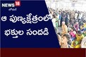 Andhra Pradesh: ఆ పుణ్యక్షేత్రంలో భక్తుల సందడి
