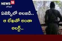 Mulugu: ఏజెన్సీలో అలజడి.. ఆ లేఖతో అంతా అలర్ట్..