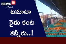 Andhra Pradesh: టమాటా రైతు కంట కన్నీరు..!