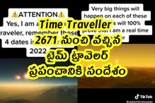 Time Traveller : 2671 నుంచి వచ్చిన టైమ్ ట్రావెలర్ .. ప్రపంచానికి సందేశం