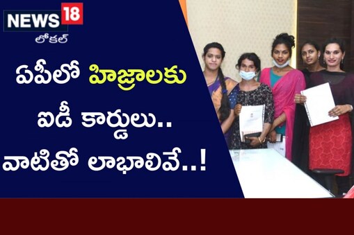 హిజ్రాలకు ఇకపై ఐడీ కార్డులు.. ఎందుకంటే?