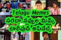 Telugu Memes : సరదా నవ్వుల మీమ్స్.. టాలీవుడ్ అప్‌డేట్స్