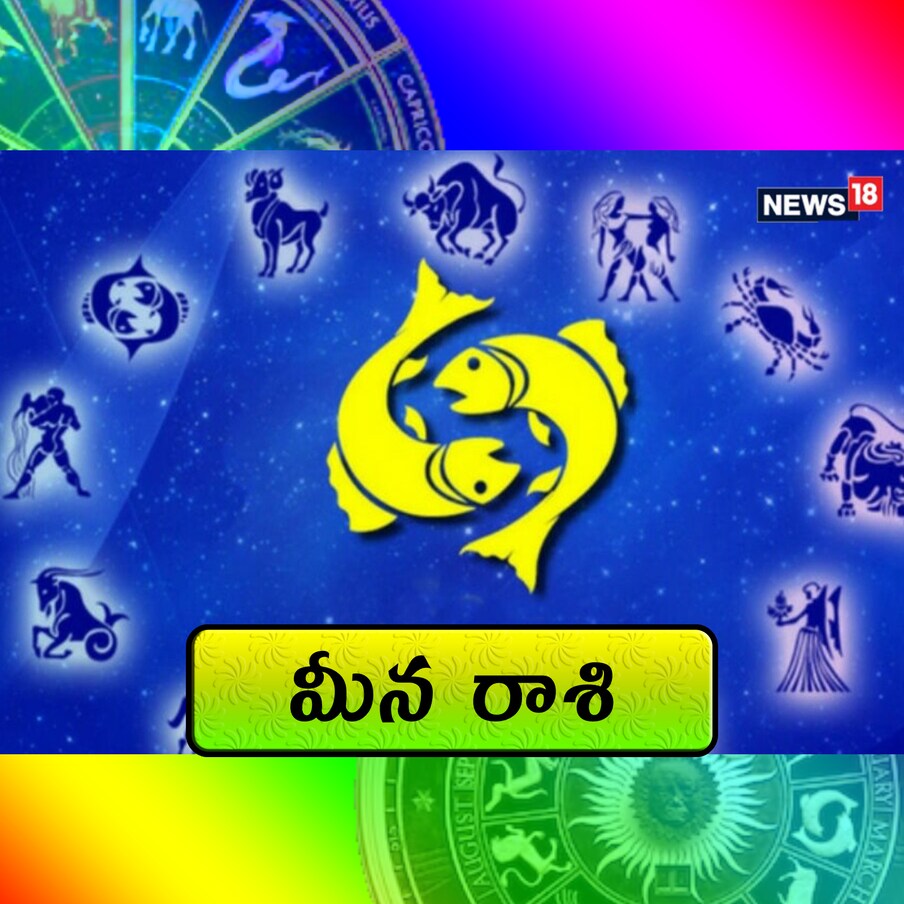  మీన రాశి (Pisces) : ఈ రోజు మీరు ఆఫీస్‌లో ప్రభావవంతంగా ఉంటారు. ఉద్యోగ వ్యవహారాల్లో ఓర్పు ప్రదర్శిస్తారు. సంబంధాలను సద్వినియోగం చేసుకుంటారు. లాభాల అవకాశాలు పెరుగుతాయి. పరిస్థితులు సానుకూలంగానే ఉంటాయి. వృత్తిపరమైన సమతుల్యత ఉంటుంది. ప్రణాళికలను ముందుకు తీసుకెళ్తారు. అనుభవజ్ఞుల సలహాలు తీసుకుంటారు. పరిహారం : హనుమాన్ చాలీసా పఠించండి.