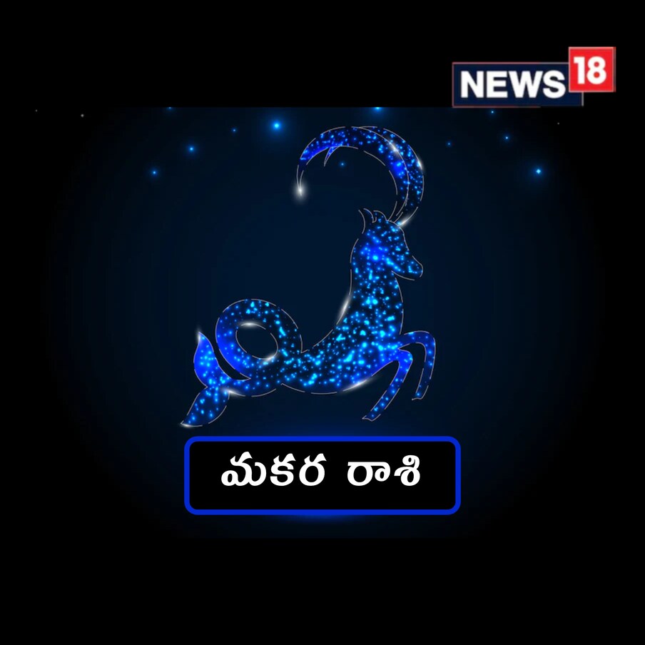  మకర రాశి (Capricorn) : జ్యోతిష్య శాస్త్రం ప్రకారం.. గణేశుడు మకరరాశి వారిపై చాలా దయ చూపిస్తాడు. ఈ రాశి వారు చాలా కష్టపడి పనిచేస్తారు. మకరరాశిని గుడ్డిగా విశ్వసించవచ్చు. ఈ వ్యక్తులు విద్యా రంగంలో మంచి పేరు సంపాదించుకుంటారు. వీరు గణేశుడిని క్రమం తప్పకుండా ధ్యానించాలి.