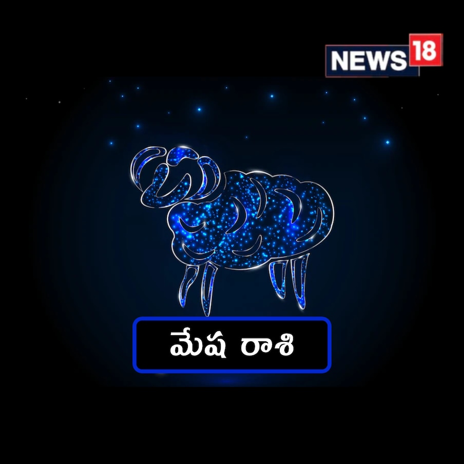  మేషం (Aries): మీరు ఏదైనా కొత్తగా ప్రారంభించాలని ప్రయత్నిస్తుంటే, అందుకు ఈ రోజు మంచిది. అయితే మీరు మీ హోంవర్క్‌ని బాగా చేశారని నిర్ధారించుకోండి. మీరు మీ గురించి అంచనా వేస్తున్నదానికంటే మీ సామర్థ్యం చాలా ఎక్కువ. ఇంట్లో పవిత్ర స్థలాన్ని ఏర్పాటు చేసుకోవడానికి ప్రయత్నించండి. లక్కీ సైన్- మిర్రర్‌ ఇమేజ్‌