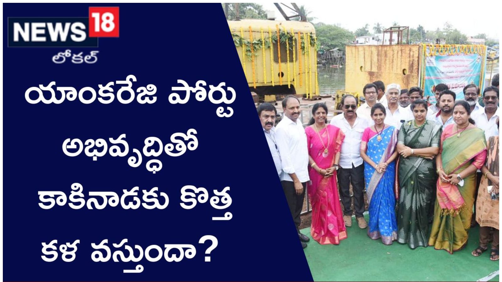 కాకినాడ యాంకరేజ్ పోర్టుపై స్థానికుల ఆంశలు Public hopes on Kakinada