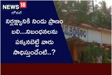 నిర్లక్ష్యానికి నిండుప్రాణం బలి.. నిబంధనలు పక్కనబెట్టి వారు సాధిస్తుందేంటి..?