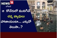 ఆ కోనేరులో మునిగితే చర్మవ్యాధులు పోతాయంటా.. ఎక్కడో తెలుసా..?