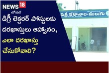 TS Jobs: డిగ్రీ లెక్చరర్ పోస్టులకు దరఖాస్తుల ఆహ్వానం.. ఇలా అప్లై చేసుకోండి..!