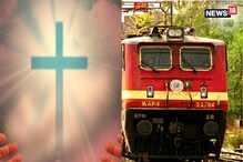 ఏసుప్రభు భక్తులకు ఇండియన్ రైల్వే శుభవార్త.. ఆ ఉత్సవాలకు వెళ్లేందుకు ప్రత్యేక సదుపాయం.. ఏసుప్రభు భక్తులకు ఇండియన్ రైల్వే శుభవార్త.. ఆ ఉత్సవాలకు వెళ్లేందుకు ప్రత్యేక సదుపాయం..