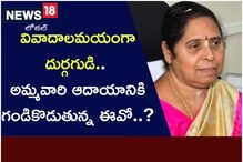 వివాదాలమయంగా దుర్గగుడి.. అమ్మవారి ఆదాయానికి గండికొడుతున్న ఈవో..?