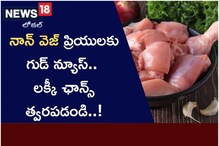 Good News: నాన్ వెజ్ ప్రియులకు గుడ్ న్యూస్.. ఇదే లక్కీ ఛాన్స్.. త్వరపడండి..! Good News: నాన్ వెజ్ ప్రియులకు గుడ్ న్యూస్.. ఇదే లక్కీ ఛాన్స్.. త్వరపడండి..!