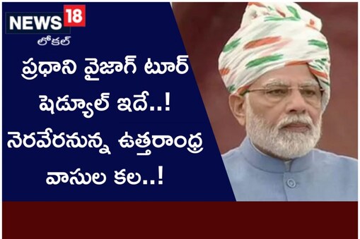 మోడీ విశాఖ టూర్ కు సర్వం సిద్ధం