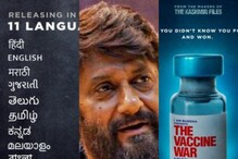 ‘ది కశ్మీర్ ఫైల్స్’ దర్శకుడు వివేక్ అగ్నిహోత్రి మరో సంచలన చిత్రం.. ‘ది వాక్సిన్ వార్’..