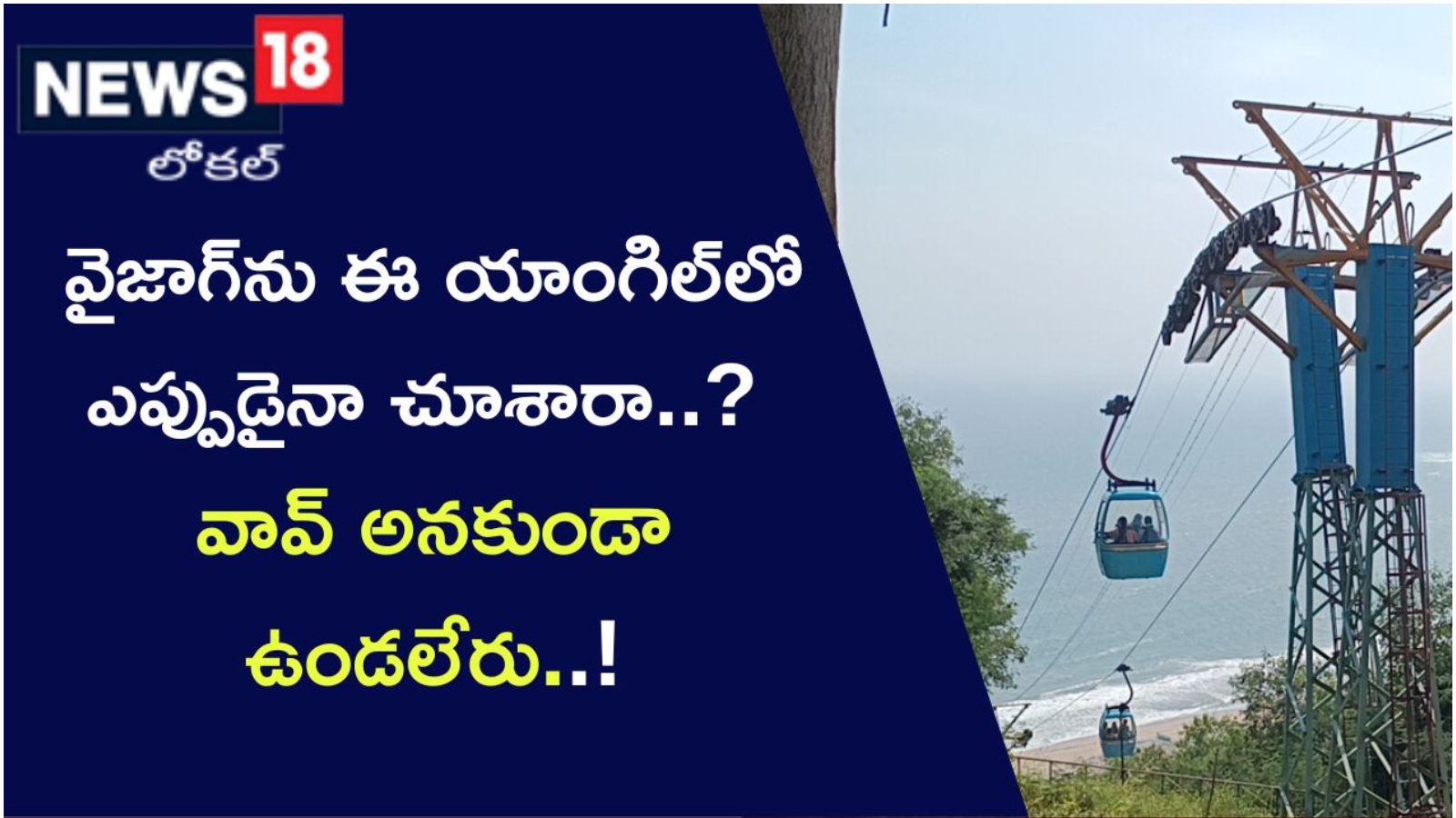 విశాఖలో ప్రత్యేక ఆకర్షణగా కైలాసగిరి రోప్ వే Kailasagiri rope way is