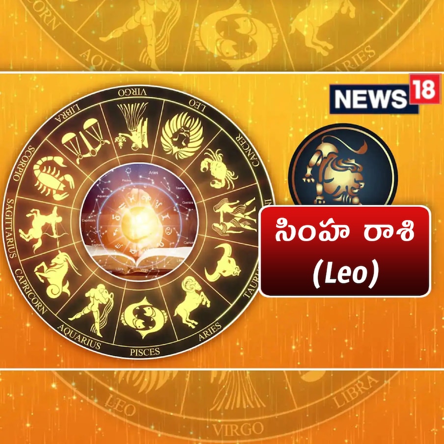  సింహం (Leo) : సింహ రాశివారిని మిగతా రాశుల్లో స్టార్స్‌గా భావిస్తారు. అలా భావించడానికి కారణం ఉంది. వీళ్లకు ఉన్న మానసిక సామర్థ్యం మామూలుది కాదు. వీళ్లు మిగతా వాళ్లతో ఏదైనా విషయం డీల్ చేసేటప్పుడు... తమ మానసిక సామర్ధ్యంతో... అవతలి వాళ్లను తమవైపు తిప్పేసుకోగలరు. వీళ్లు ఎప్పుడూ టాప్ పొజిషన్‌నే ఇష్టపడతారు. అక్కడే ఉండాలనుకుంటారు. అందువల్ల ఏ పరిస్థితుల్లోనైనా వీళ్లు ఆ దిశగా బలమైన ప్రయత్నాలుచేస్తారు. తమ సామర్థ్యం మొత్తం వాడుతారు. ఏదైనా సరే ది బెస్ట్ అన్నదే వీరి మైండ్ కోరుకుంటుంది. కొంత మంది సింహ రాశి వారిని చూసి... వీళ్లకు పొగరు ఎక్కువ అనే అభిప్రాయానికి వచ్చే లోపే... తమ సామర్థ్యంతో ఈ రాశి వారు... వాళ్లను కూడా తమవైపుకి లాగేసుకొని... తామే రైట్ అని అనుకునేలా చేయగలరు.