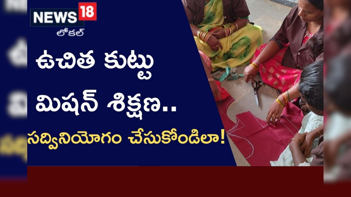 Mulugu: మహిళలకు అద్భుతమైన అవకాశం.. ఉచితంగా కుట్టు మిషన్, శిక్షణ