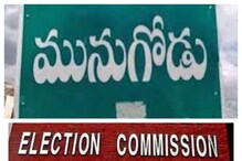 ఫ్లాష్..ఫ్లాష్: మునుగోడులో మూగబోయిన మైకులు..ఇక ప్రలోభాలకు తెర?
