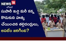 డబ్బులిచ్చి మరీ కొడుకును చంపించిన తల్లిదండ్రులు .. కారణం అదేనట