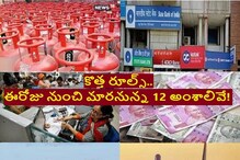 నేటి నుంచి కొత్త రూల్స్.. మారే 12 అంశాలు ఇవే.. మీపై ఎఫెక్ట్! నేటి నుంచి కొత్త రూల్స్.. మారే 12 అంశాలు ఇవే.. మీపై ఎఫెక్ట్!