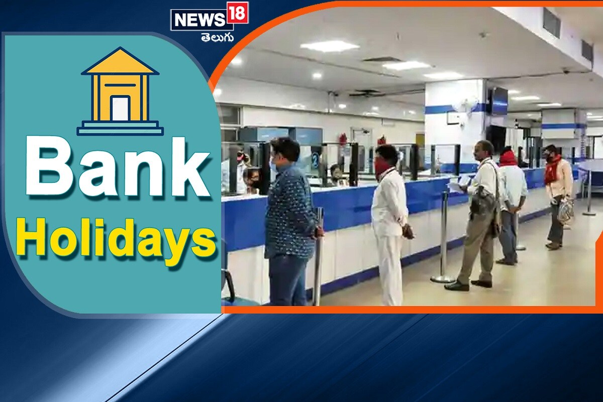 Bank Holidays: 2023లో తెలంగాణ, ఏపీలో బ్యాంకులకు 21 సెలవులు... హాలిడేస్