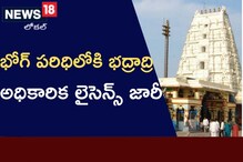 Bhadradri Kothagudem: భద్రాద్రి దేవస్థానానికి అధికారికంగా భోగ్ లైసెన్స్ జారీ!