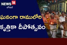 Bhadradri Kothagudem: భద్రాద్రి రామాలయంలో ఘనంగా కృత్తికా దీపోత్సవం!