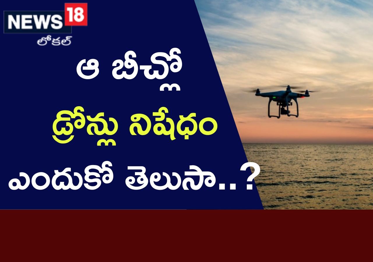 ఆ బీచ్‌లో డ్రోన్లు నిషేధం ఎందుకో తెలుసా.? Do you know why drones are