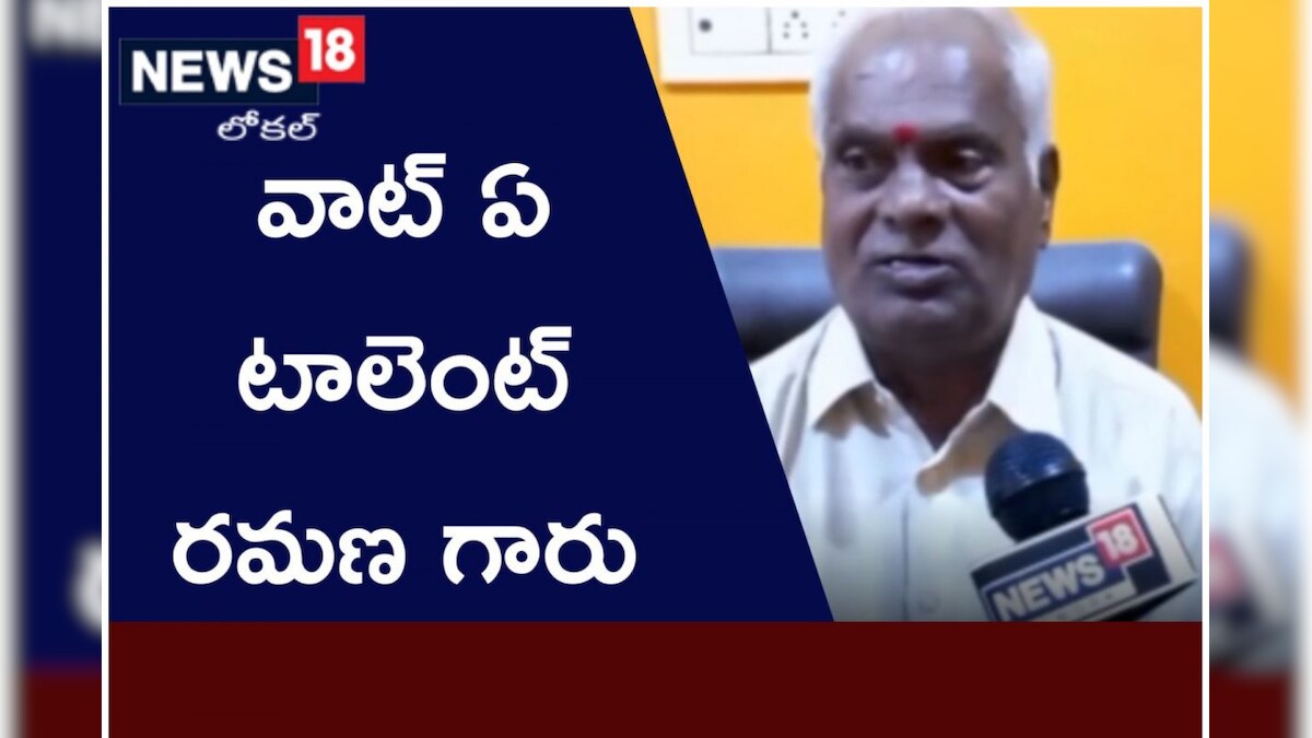 పదం ఇస్తే చాలు పద్యం చెప్పేస్తాడు వాట్ ఏ టాలెంట్ రమణ గారు News18 తెలుగు