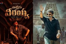 బాలయ్య.. చిరు సినిమాల ప్రీ రిలీజ్ ఈవెంట్లపై జీవో 1 ఎఫెక్ట్.. ఏపీలో నిర్వహిస్తారా..? మాజీ మ