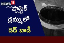 Vizag: శ్రద్ధా తరహాలో విశాఖలో దారుణం.. ప్లాస్టిక్ డ్రమ్ములో ముక్కముక్కలుగా వివాహిత మృతదేహం