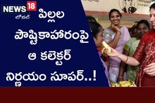 Andhra Pradesh: పిల్ల‌ల పౌష్టికాహారంపై ఆ క‌లెక్ట‌ర్ తీసుకుంటున్న నిర్ణయం సూపర్..!