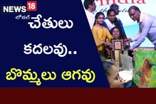 Rangareddy:  చేతులు కదలవు.. బొమ్మలు ఆగవు.. చిన్నారి ట్యాలెంట్ కు నెటిజన్లు ఫిదా..