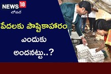 East Godavari: పేద‌లకు పౌష్టికాహారం ఎందుకు అంద‌న‌ట్టు..?
