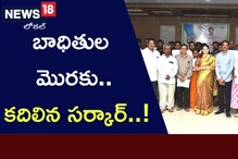 Andhra Pradesh: బాధితుల మెురకు... కదిలిన సర్కార్