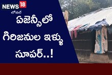Andhra Pradesh: లంబసింగ్ ఏజెన్సీలో గిరిజనులు ఇళ్ళు సూపర్..!