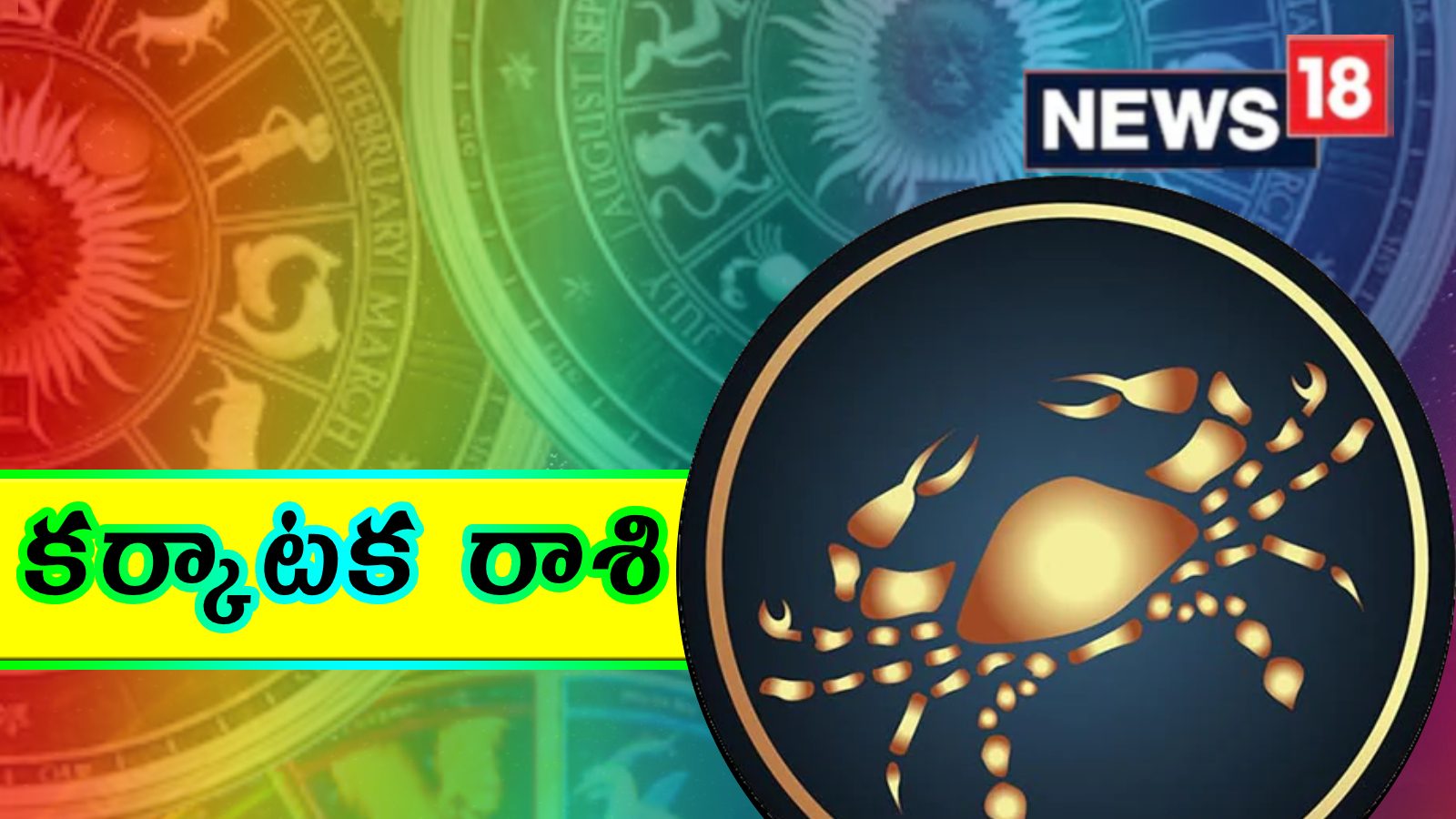 Cancer Horoscope కర్కాటక రాశి వారి జీవితాల్లో కీలక మార్పులు..కొత్త